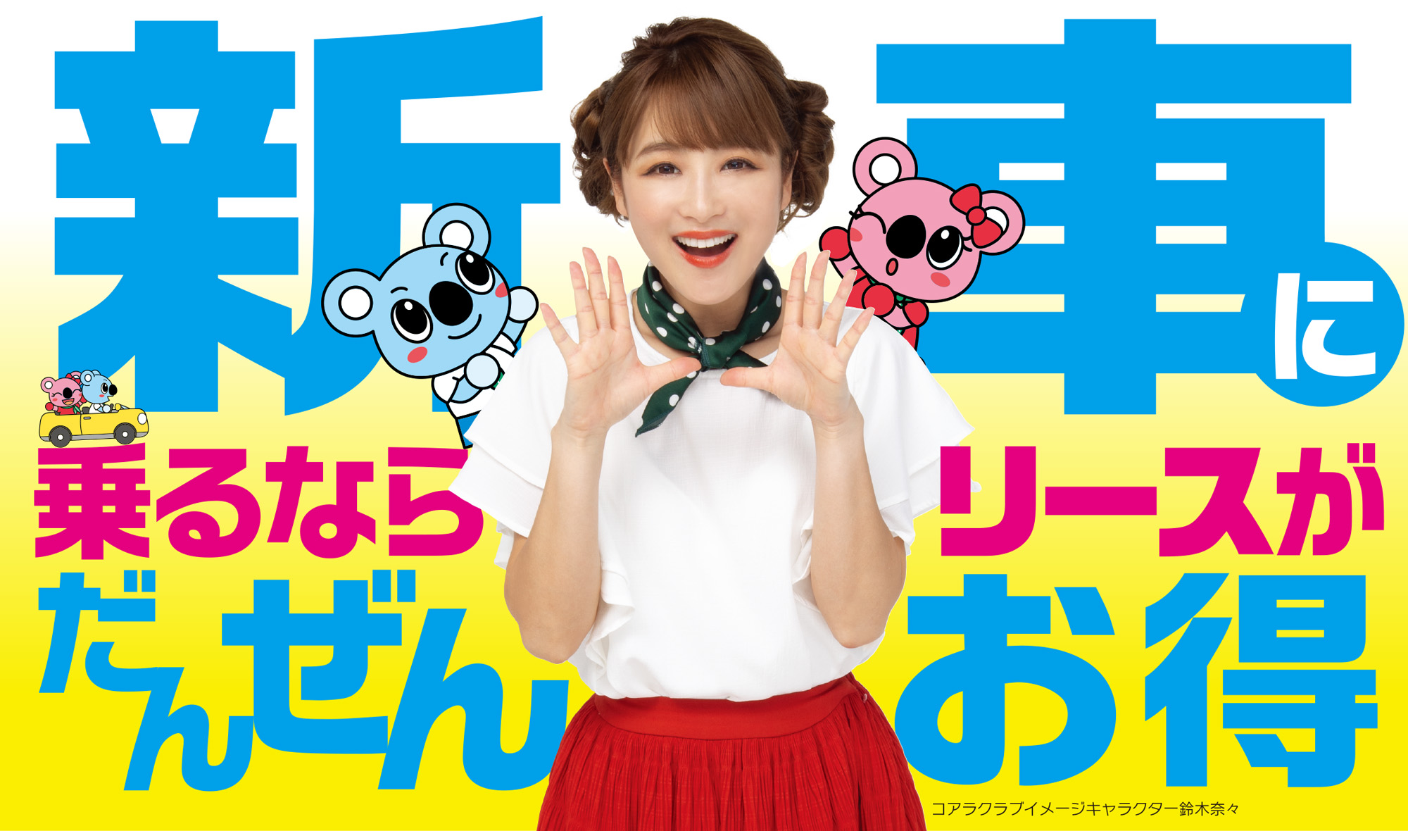 新車が8800円から乗れる オートリースのコアラクラブ福岡南店